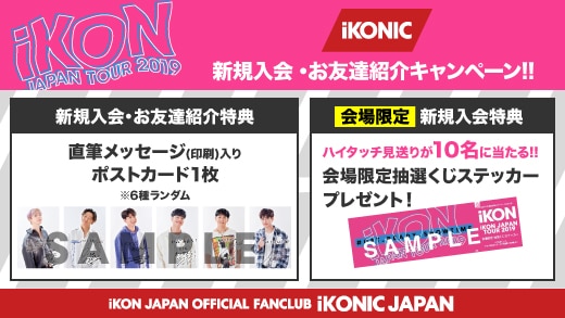 Ikon Japan Tour 19 全公演会場でのファンクラブ入会 お友達紹介キャンペーン決定 Ikon Official Website
