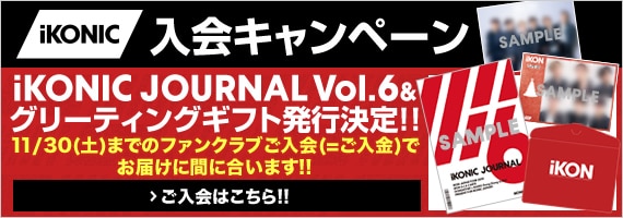 ファンクラブ会報誌「iKONIC JOURNAL Vol.6」＆グリーティングギフトの 