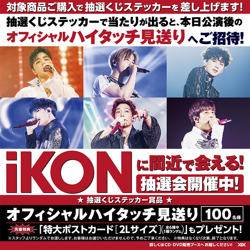 『iKON YEAR END LIVE 2019』CD/DVDブース会場限定キャンペーン開催決定！