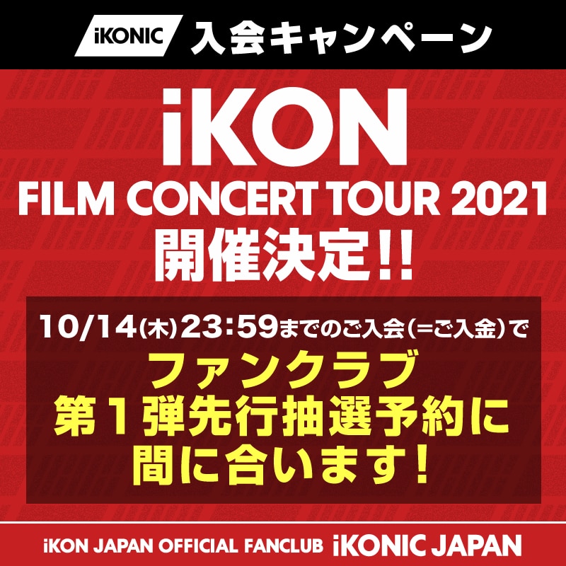 iKON FILM CONCERT TOUR 2021】開催決定!!ファンクラブ先行抽選予約