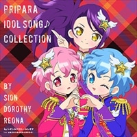 2/14（土）「プリパラ アイドルソング♪コレクション byシオン&ドロシー&レオナ」発売記念インストアイベント【山北・澁谷・若井】 公演追加のお知らせ
