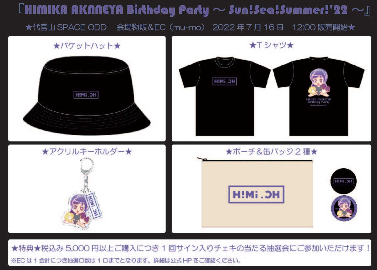 【茜屋日海夏】2022/7/16(土)開催『HIMIKA AKANEYA Birthday Party ～Sun!Sea!Summer!'22～』のグッズ情報のお知らせ