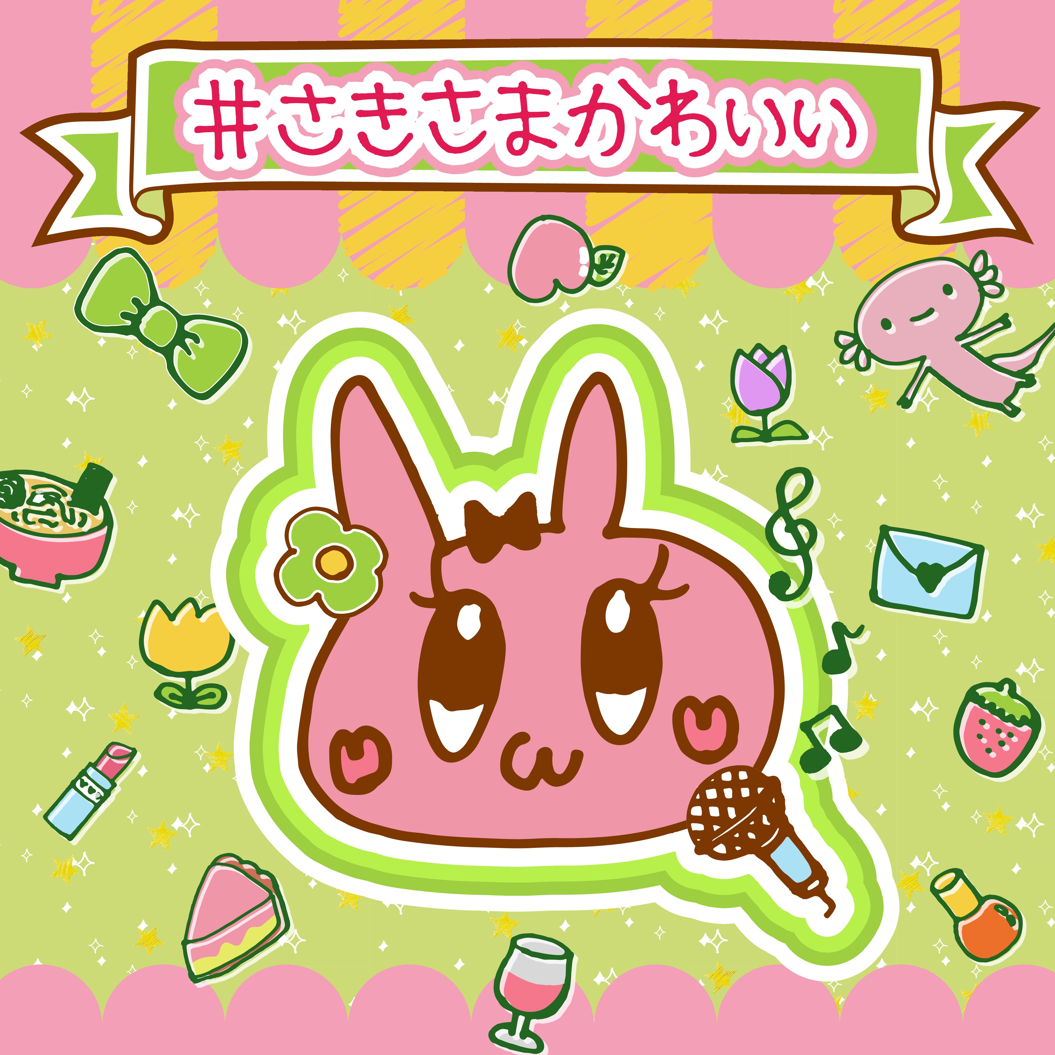 【山北早紀】「#さきさまかわいい」が配信リリース決定！！