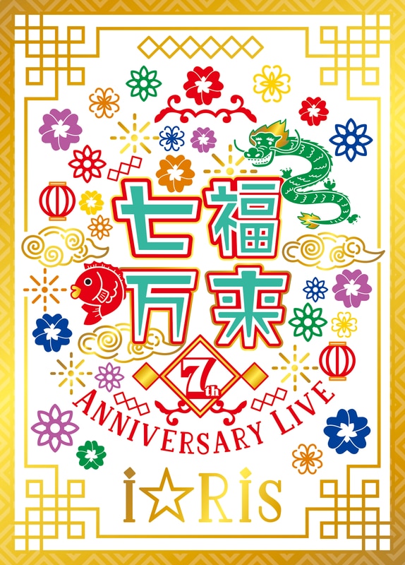 「i☆Ris 7th Anniversary Live ～七福万来～」初回生産限定盤