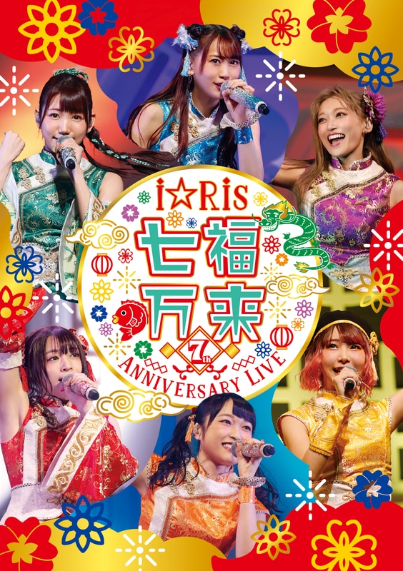 「i☆Ris 7th Anniversary Live ～七福万来～」通常盤
