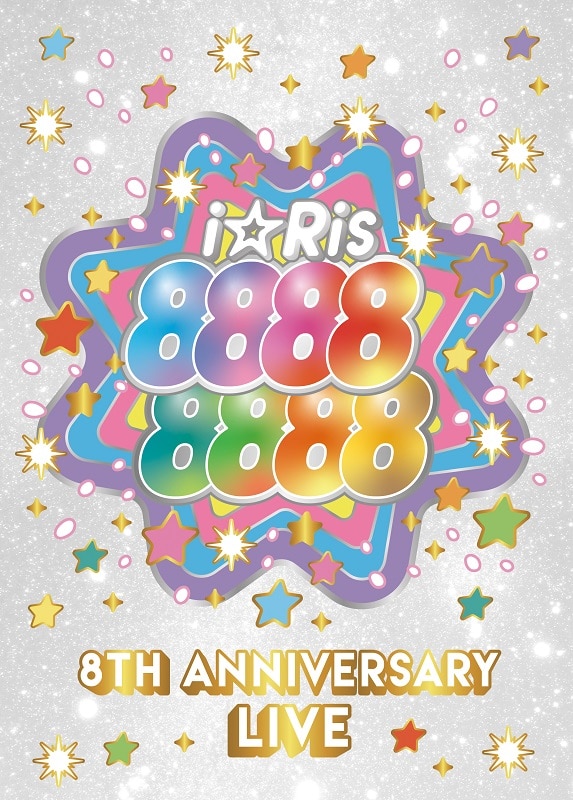 i☆Ris 8th Anniversary Live ～88888888～【初回生産限定盤】