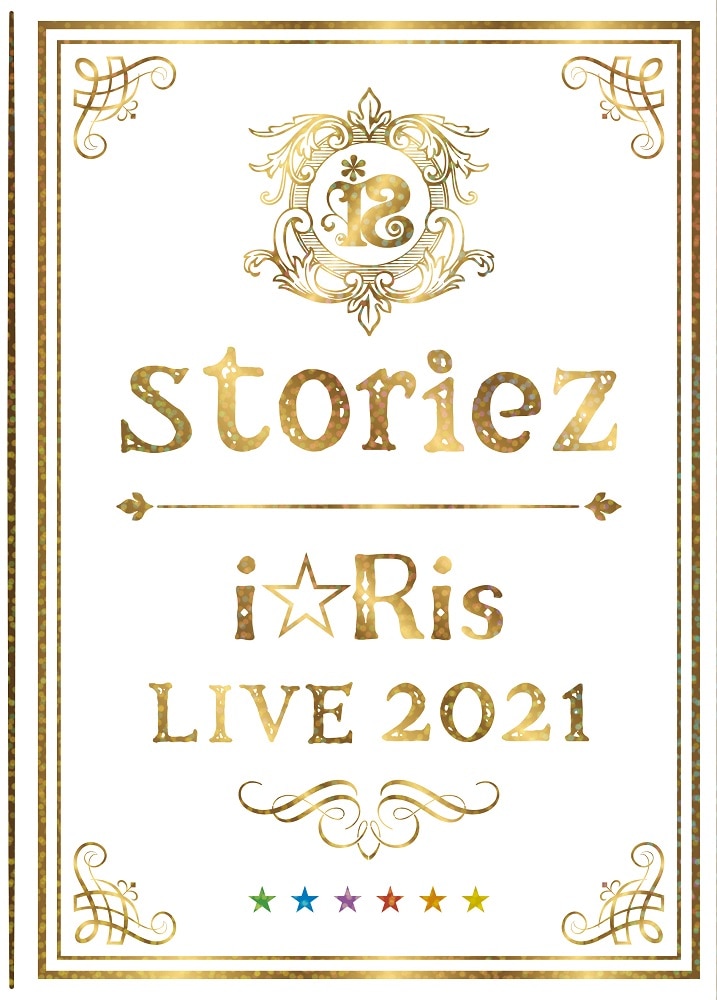 i☆Ris LIVE 2021 ～storiez～（初回生産限定盤）