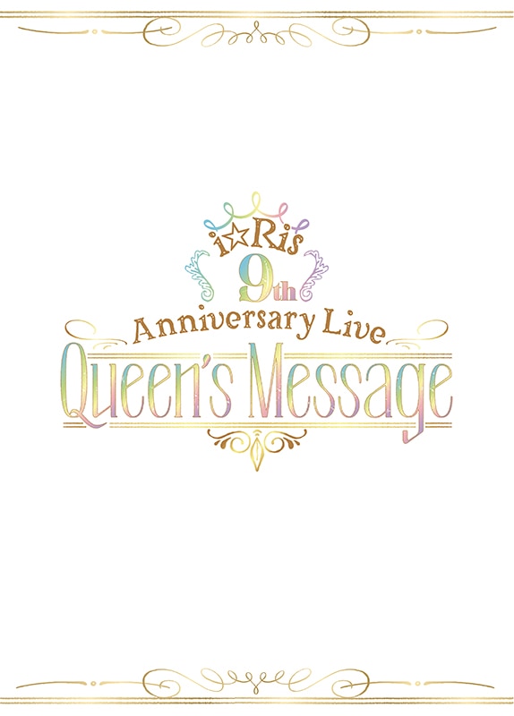 「i☆Ris 9th Annivarsary Live ～Queen's Message～」初回生産限定盤