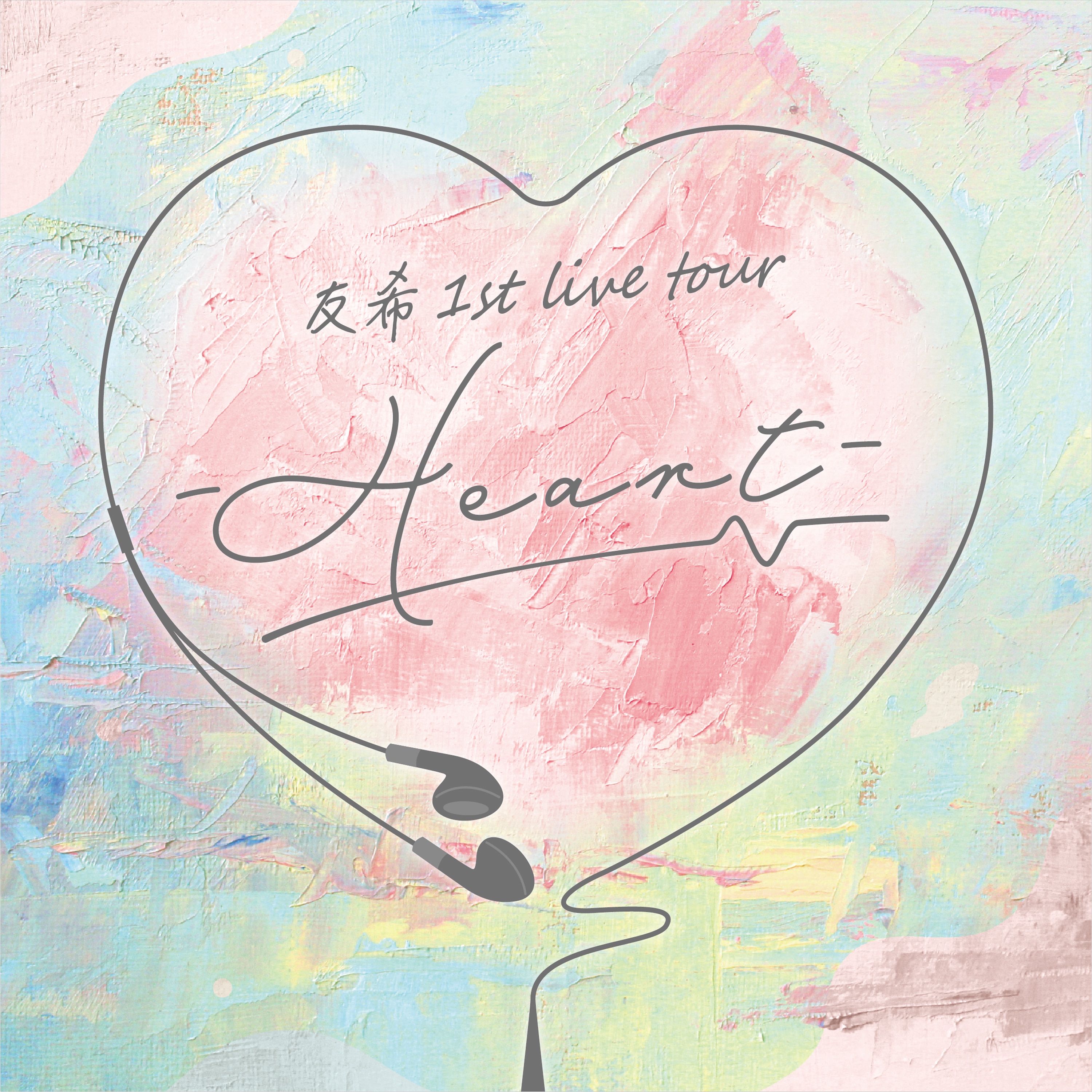 友希 1st live tour -Heart-