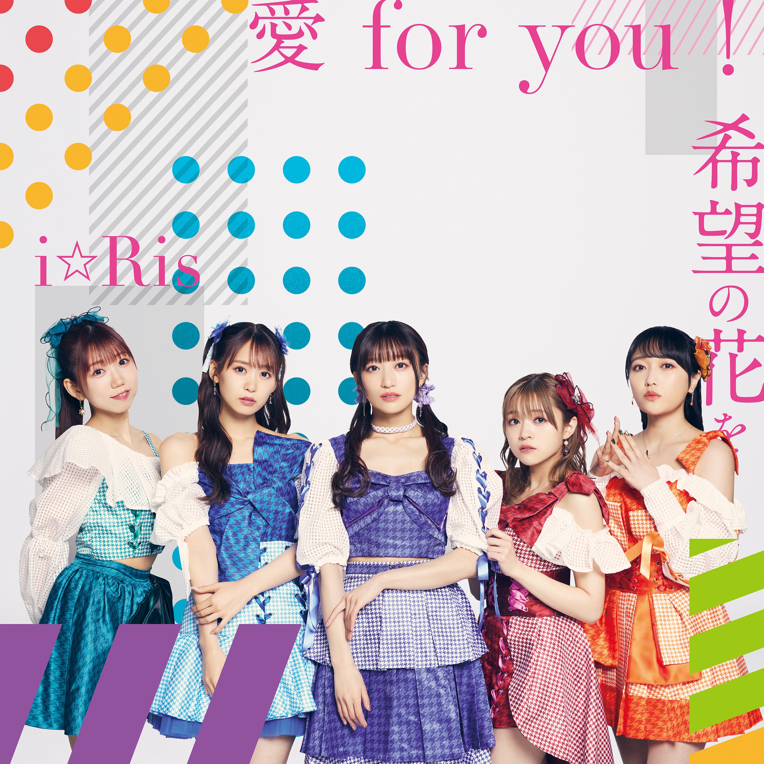 【CD＋Blu-ray】愛 for you！/希望の花を　※CD+BD
