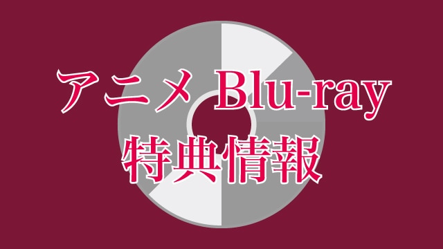 アニメBlu-ray特典絵柄の一部を公開！