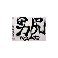 男尻Night（廉価盤）