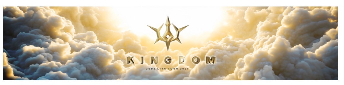 三代目 J SOUL BROTHERS LIVE TOUR 2025 "KINGDOM"開催決定!!