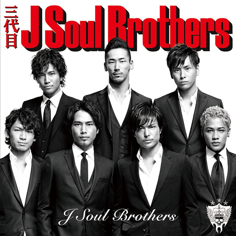 三代目 J Soul Brothers from EXILE TRIBE 再再販！ - ミュージック