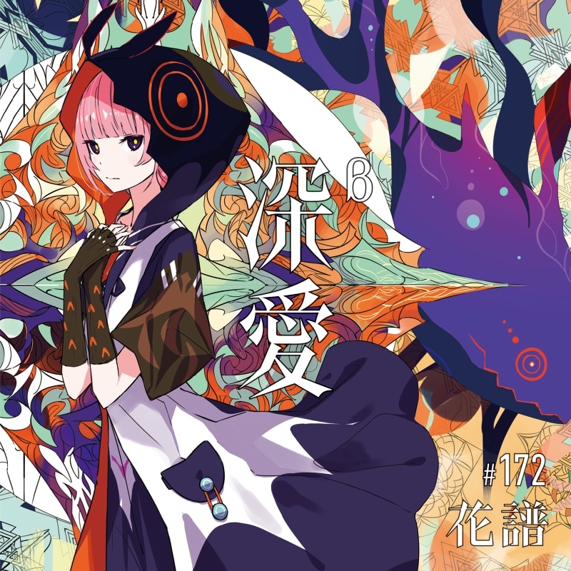 ディスコグラフィー | 花譜 | アーティスト・作品 | エイベックス