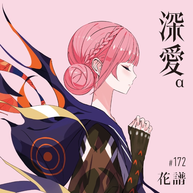 【初回生産限定盤】「深愛」α Special Box