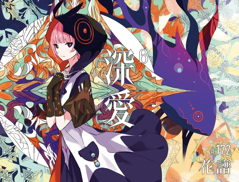 【初回生産限定盤】「深愛」β