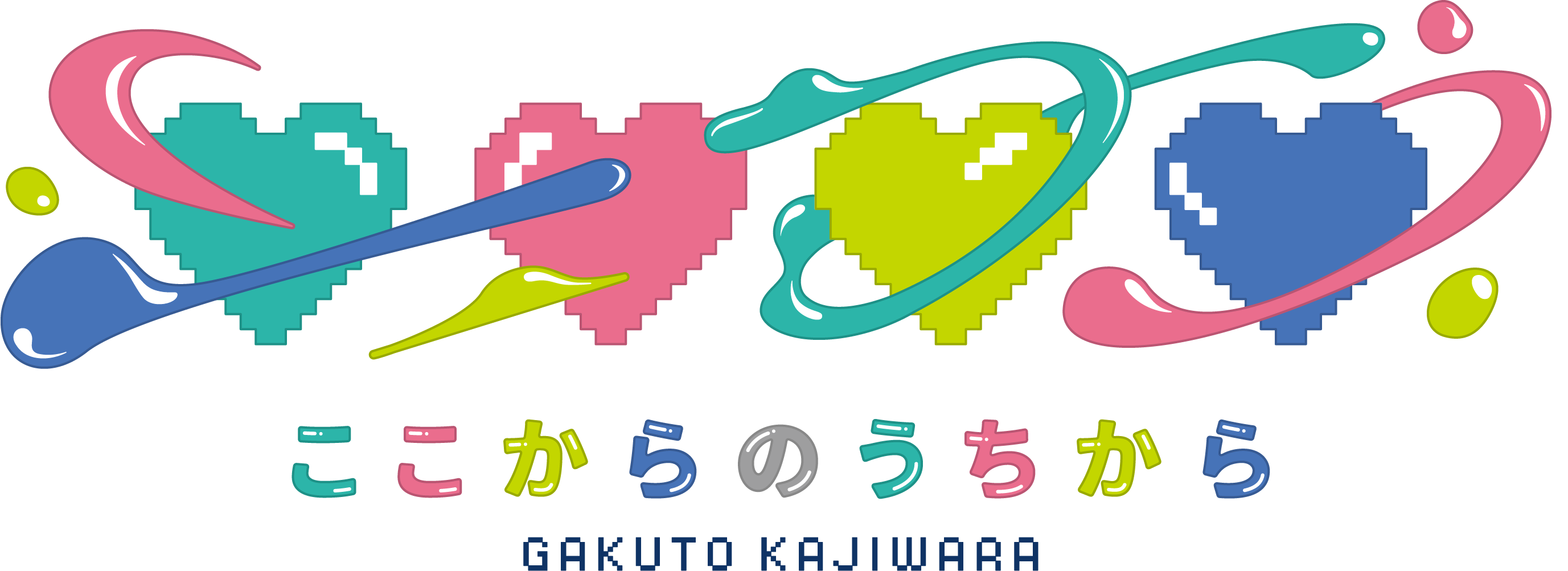 「人生のライブ ～ここからのうちから～」
