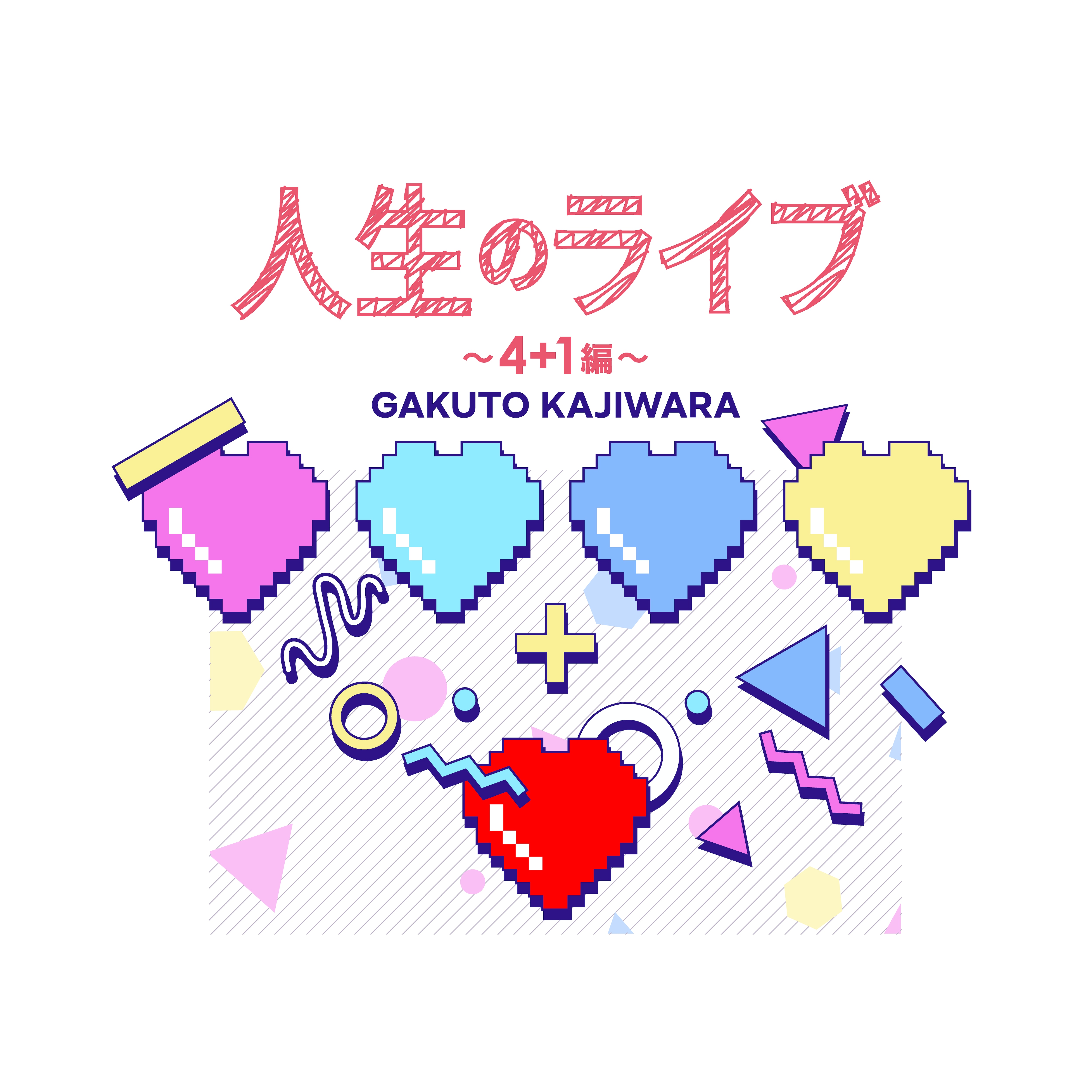 5th Anniversary Live 「⼈⽣のライブ vol.3 ～ 4+1編 ～」