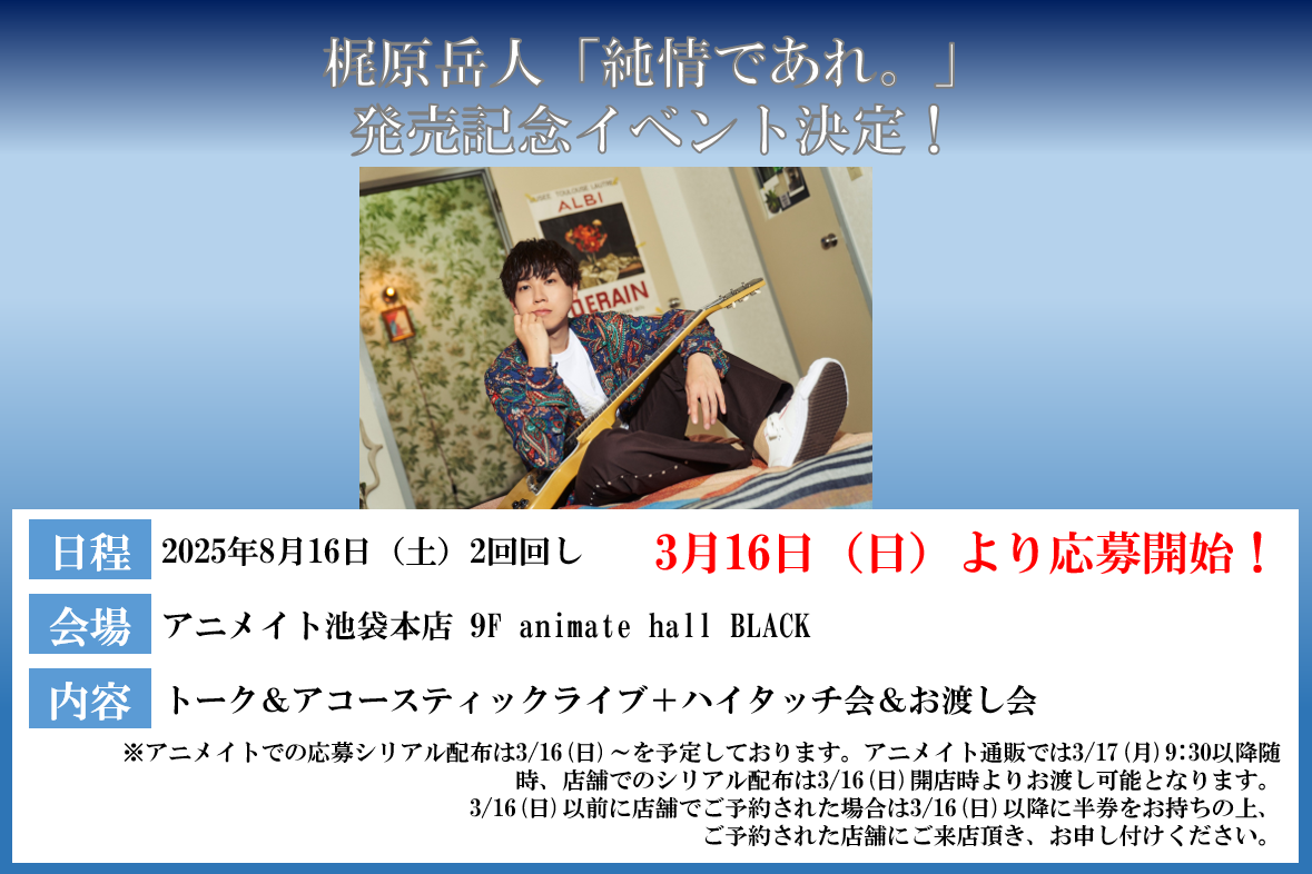 梶原岳人3rd Single「純情であれ。」購入者限定イベント開催決定！！