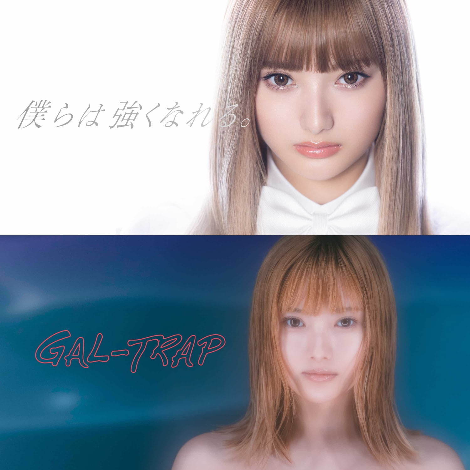 6th SG「GAL-TRAP」 - DISCOGRAPHY | 安斉かれん OFFICIAL SITE