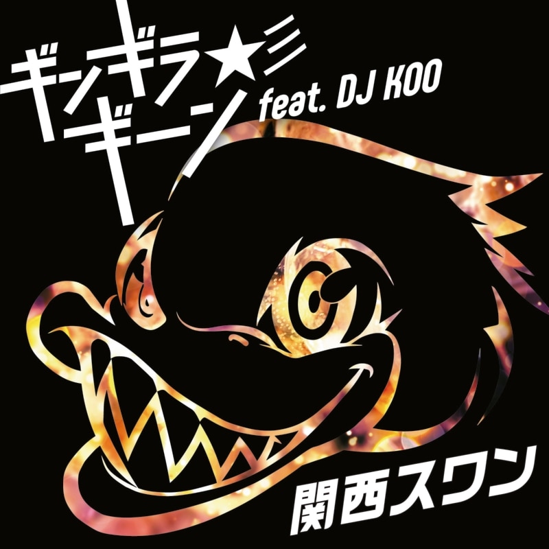 ギンギラギーン☆彡 feat. DJ KOO
