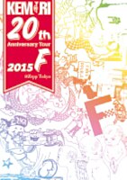 KEMURI 20th Anniversary Tour 2015『F』@Zepp Tokyo