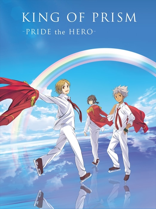 「KING OF PRISM -PRIDE the HERO-」通常版