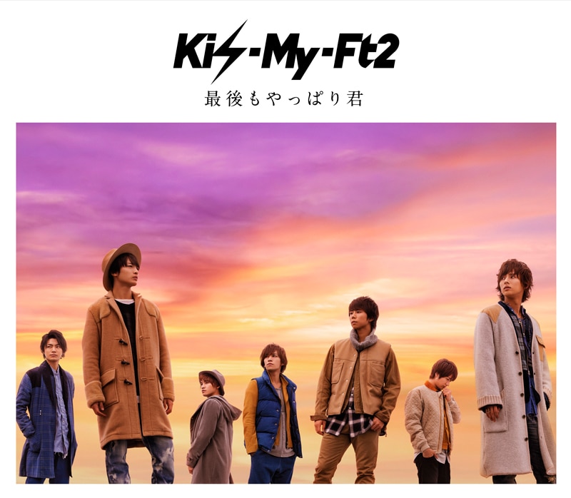 15th SINGLE 『最後もやっぱり君』 | Kis-My-Ft2｜MENT RECORDING