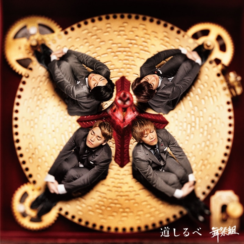 舞祭組 4th SINGLE『道しるべ』 | Kis-My-Ft2｜MENT RECORDING