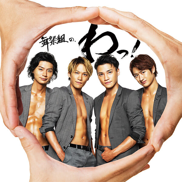 舞祭組 1st Album 舞祭組の わっ Kis My Ft2 Official Website