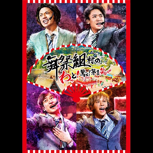 LIVE DVD & Blu-ray『舞祭組村のわっと！驚く！第１笑』 | Kis-My-Ft2 