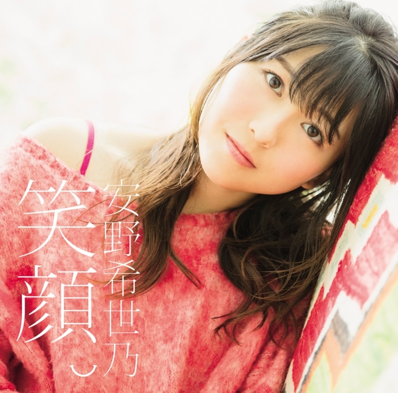 笑顔。」 - DISCOGRAPHY | 声優 安野希世乃オフィシャルサイト