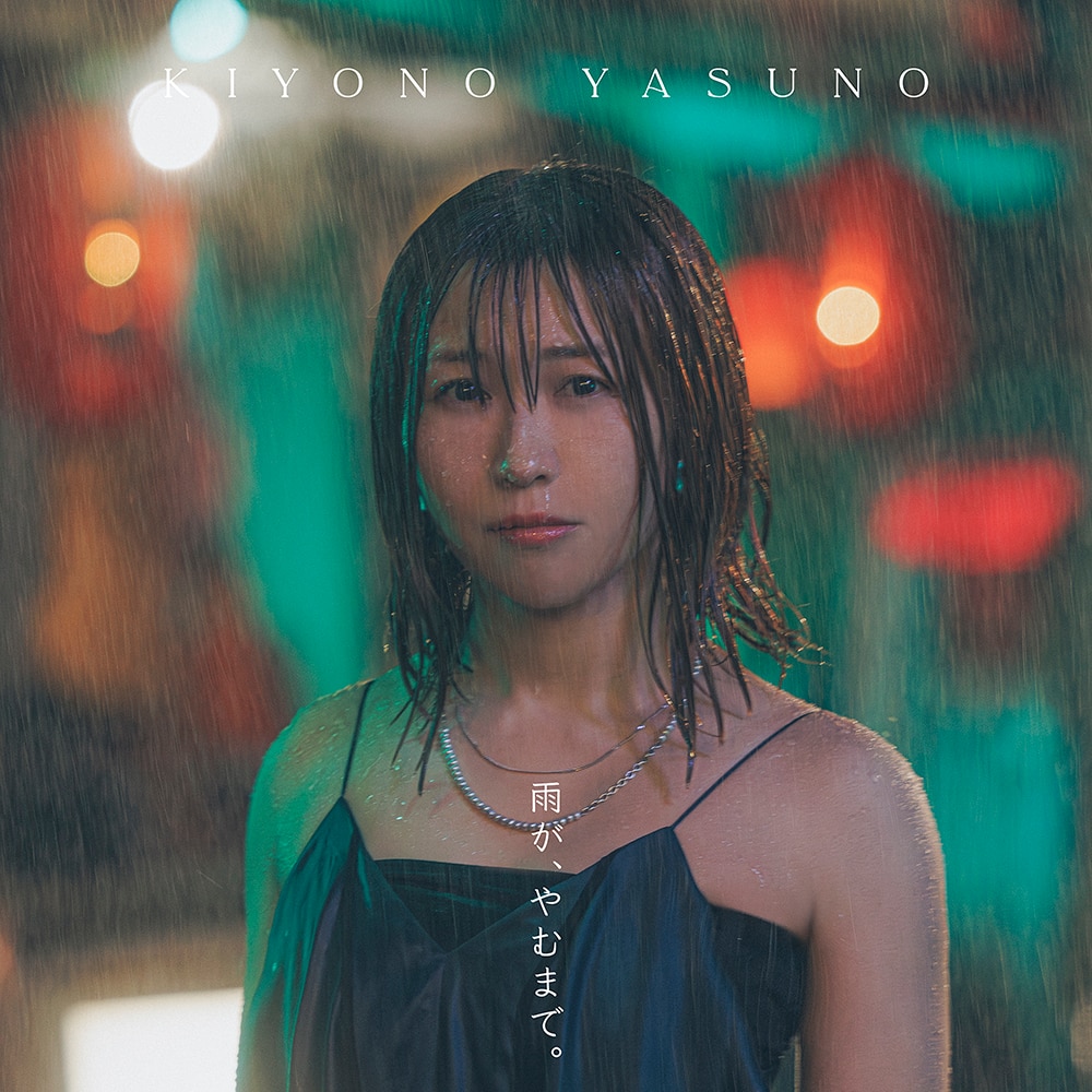 4thミニアルバム「雨が、やむまで。」 - DISCOGRAPHY | 声優
