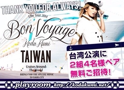 KODA KUMI LIVE TOUR 2014 〜Bon Voyage〜  再追加ファイナルに台湾公演が決定!! NEW ALBUM 1位 を記念して、 抽選で２組4名様に豪華台湾ツアーをプレゼント！