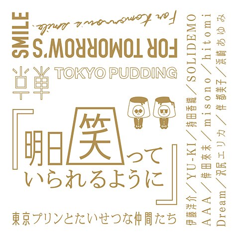 東京プリンとたいせつな仲間たち「明日笑っていられるように」に参加決定！！