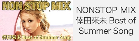 「dビデオ」にて「NONSTOP MIX 倖田來未 Best of Summer Song」配信決定！