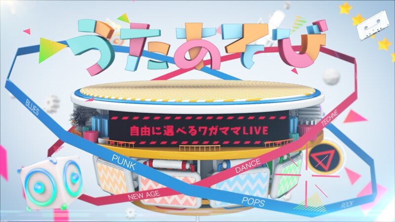 あなた好みにカスタマイズ！  日本初の音楽番組にて「WALK OF MY LIFE」初歌唱！