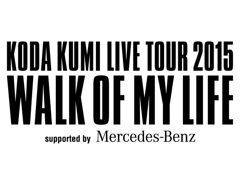 Koda Kumi 15th Anniversary Live Tour 2015 ～WALK OF MY LIFE～  supported by Mercedes-Benz チケット特別電話先着受付中！