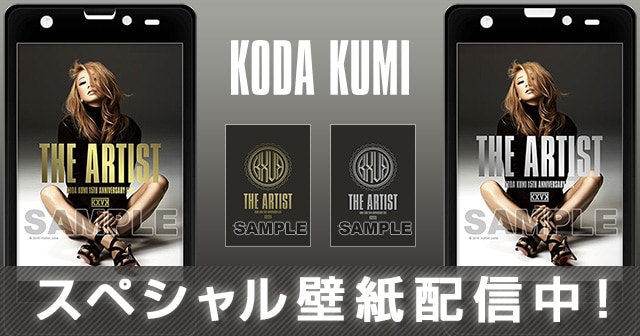 倖田來未『KODA KUMI 15th ANNIVERSARY LIVE The Artist』スペシャル壁紙が登場！ 