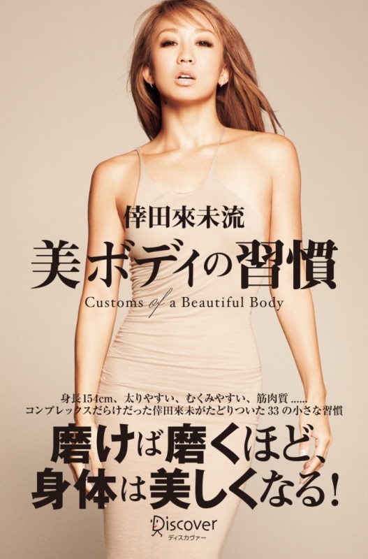 書籍発売決定！『倖田來未流　美ボディの習慣』