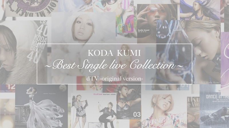 10月26日～dTVにて「KODA KUMI～Best Single live Collection～dTV originalVersion～」配信スタート