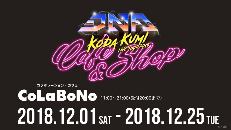 『KODA KUMI 「DNA」CAFE＆SHOP in NAGOYA』12月1日（土）より期間限定開催決定！！