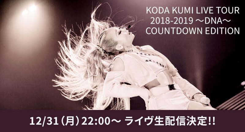 倖田來未初となる、カウントダウンライヴ（12月31日(月)・グランキューブ大阪）のライヴ生配信が決定!!