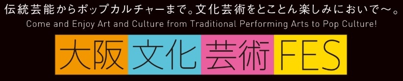 「大阪文化芸術フェス2019 KODA KUMI LIVE JAPONESQUE re(CUT) 」最速先行抽選予約受付の開始決定！！