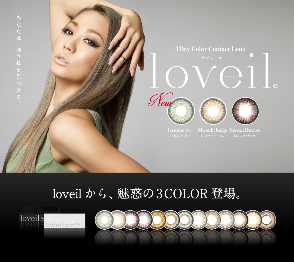 倖田來未デザインプロデュースカラコン「loveil(ラヴェール)」新色登場！