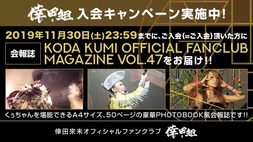 会報「KODA KUMI OFFICIAL FANCLUB MAGAZINE VOL.47」発行決定！入会キャンペーン実施中！！