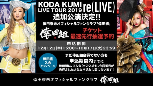 オフィシャルファンクラブ「倖田組」にて「KODA KUMI LIVE TOUR 2019 re(LIVE)」追加公演最速先行抽選受付開始！