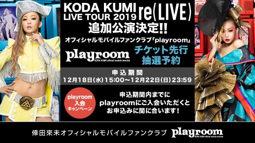 「KODA KUMI LIVE TOUR 2019 re(LIVE)」追加公演　playroom先行抽選受付開始！