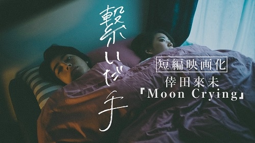 Moon Crying をモチーフとしたショートムービーが公開 News 倖田來未 こうだくみ Official Website